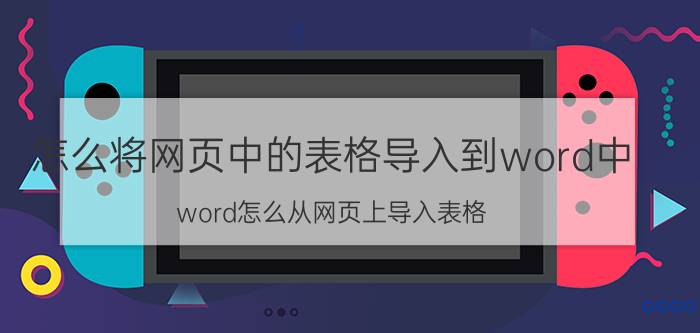 怎么将网页中的表格导入到word中 word怎么从网页上导入表格？